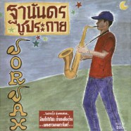 ฐานันดร ชูประกาย - SorSax (2005)-web